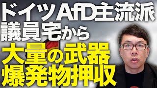 ドイツカウントダウン！ドイツAfD主流派議員宅から大量の武器、爆発物押収！昨年末のテロ容疑での逮捕に続く！？参政党神谷さん、面談するの？連帯するの？大丈夫？！？｜上念司チャンネル ニュースの虎側