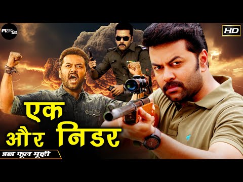 एक और निडार - Ek Aur Niddar - Full Length Action Hindi Movie - Indrajith, Bhama, Sandhya