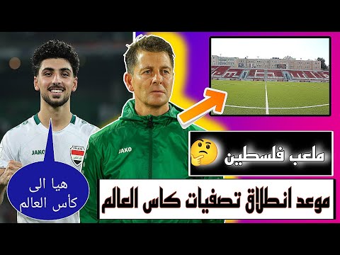 قرار اللعب في فلسطين يحسم + أخبار المنتخب قبل تصفيات كاس العالم