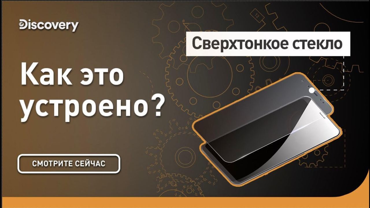 Сверхтонкое стекло Как это устроено?