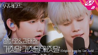 [LIVE] ZEROBASEONE 장하오&김태래 - 거짓말 거짓말 거짓말 (원곡: 이적) | 우쥬레코드 제로베이스원 편