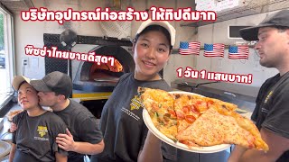หนึ่งวันรับหนึ่งแสนกับการขายพิซซ่าบนฟู้ดทรัคในอเมริกา วันนี้ควบสองงานไปเลย สู้สุดๆ