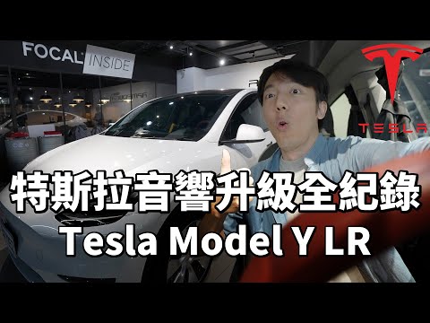 特斯拉音響升級全紀錄！Tesla Model Y改裝頂級音響值得嗎？Focal Inside for Tesla