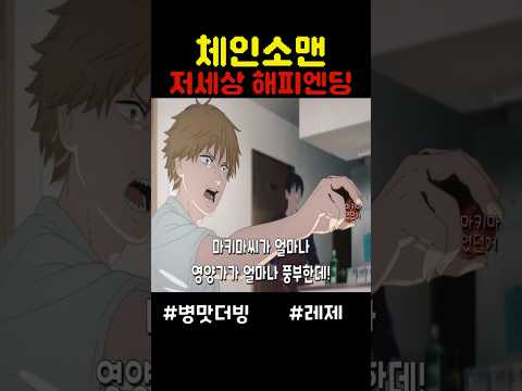 마키마씨는 매운맛이구나.. #병맛더빙 #shorts