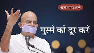 Pravachan : Gusse Ko Door Karen