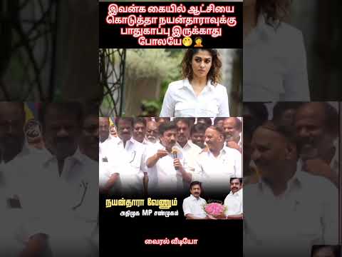 நயன்தாராவுக்கு பாதுகாப்பு இருக்காது போலயே இவன்க கையில் ஆட்சியை கொடுத்தா 😡🤭🤦வைரல் வீடியோ #freedom2k