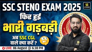 SSC Steno Exam Review | क्या गड़बड़ी हुई? ⚠️SSC CGL Aspirants का क्या होगा? | SSC Utkarsh