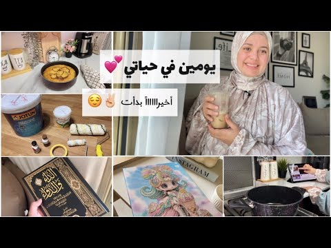 ويعود الشغف🥰✌🏻ونعود ليومياتنا اللطيفه🍃شوية ترتيات وتغيرات بسيطه في البيت 🤝