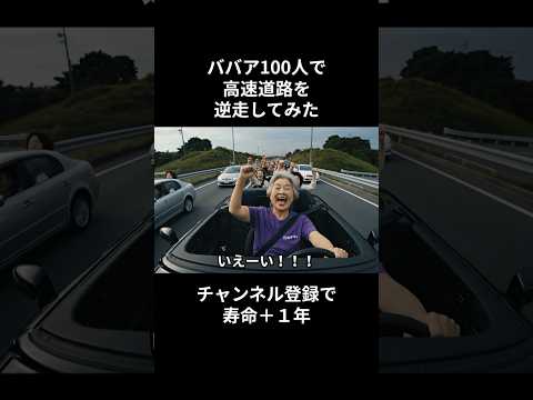 高速道路を100人で逆走するおばあちゃん #ai動画  #ai #shorts  #aishorts  #ai動画  #おばあちゃん