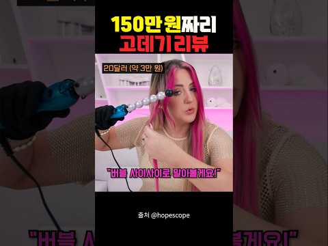150 만원 짜리 고데기 리뷰