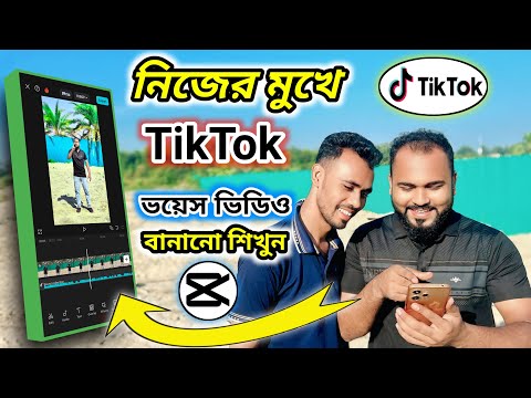 নিজের মুখে TikTok ভয়েস ভিডিও বানানো শিখুন। capcut টিকটক ভয়েস ভিডিও এডিটিং শিখুন। Tiger Riyad Tech