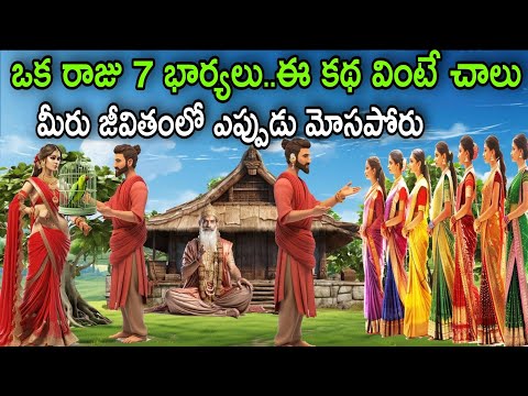 ఒక రాజు 7 భార్యలు..ఈ కథ ఒక్కసారి వింటే మీ జీవితంలో మీరు ఎవరి చేతిలో ఎప్పటికీ మోసపోరు