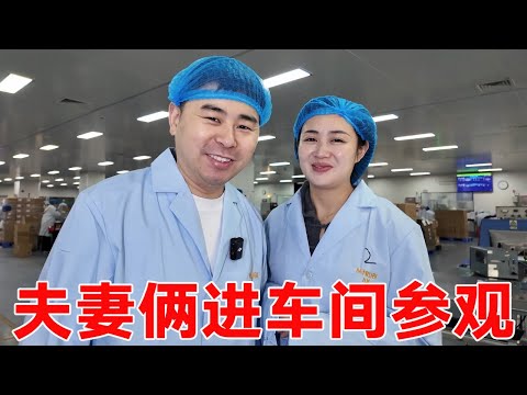 【超小厨】活了40年夫妻俩第一次进车间，没想到程序这么复杂？真是涨见识了