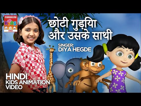 छोटी गुड़िया और उसके साथी। | Diya Hegde |Choti Gudiya Aur Uske Sathi|Hindi Cartoon |Hindi Animation