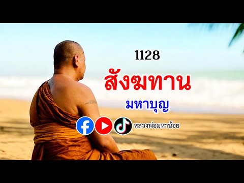 สังฆทานมหาบุญ⭕️EP1127ฟังธรรมะหลวงพ่อมหาน้อย