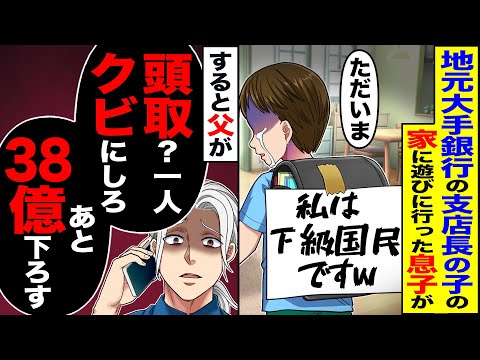 【スカッと】地元大手銀行の支店長の子の家に遊びに行った息子が帰宅（僕は下級国民です）→すると父が「頭取？一人クビにしろ」「あと40億下す」【漫画】【アニメ】【スカッとする話】【2ch】