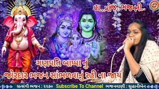 ગણપતિ બાપ્પા નું જોરદાર ભજન | સુહાનીબેન | ગુજરાતી ભજન | ganpati bappa nu bhajan |#gujaratibhajan2025