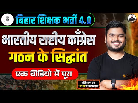 Formation of Indian National Congress | भारतीय राष्ट्रीय कांग्रेस | History by Shashi Sharan Sir