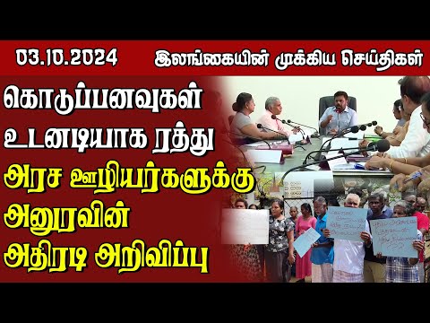 இலங்கையின் முக்கிய செய்திகள் - 03.10.2024 | Sri Lanka Tamil News