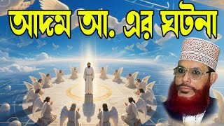 আদম (আঃ)-এর সৃষ্টি ও ইবলিসের অমান্যতা | দেলোয়ার হোসেন সাঈদী | Bangla Waz | bangla waz