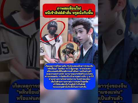 สะเทือนใจ! #หลินจื่อเย่ ถูก #ซาแซง จีนรุมคุnคๅม หนีเข้าลิฟต์ตัวสั่นทรุดนั่งกับพื้น #ดาราจีน # #กระแส