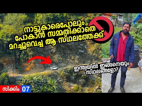 ഈ നാട്ടുകാർക്കുപോലും പോകാൻ പറ്റാത്ത നിയന്ത്രിത മേഖലയിലേക്ക്! Dzongu - Land of Lepchas