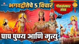 भगवद्गीतेचे 5 विचार | गीतासंस्कार संग्रह | पाप पुण्य आणि मृत्यु