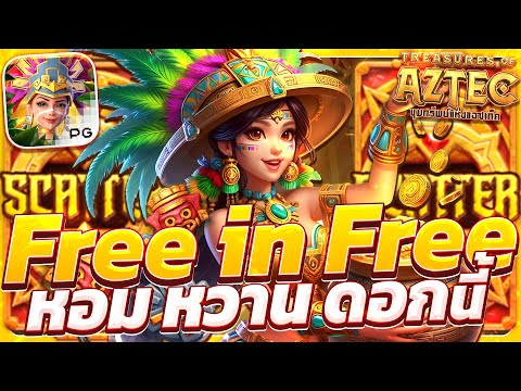 สล็อตสาวถ้ํา treasures of aztec สาวถ้ําpg เกมสาวถ้ํา สาวถ้ําพีจี สาวถ้ําล่าสุด สาวถ้ําวันนี้2025