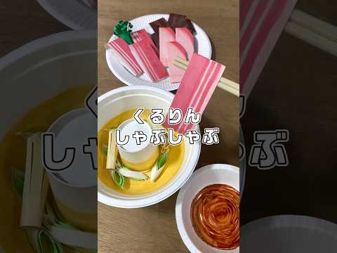 即興工作 No.102 「くるりんしゃぶしゃぶ」 #即興工作 #手作りおもちゃ