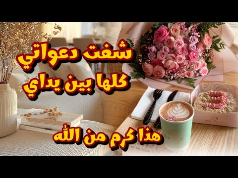 كل دعواتي استجيبت🥰لسا في امل ان دعواتك تستجاب قصة