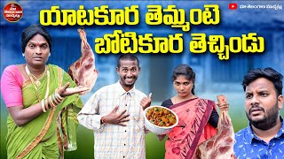 యాటకురా తెమ్మంటే బోటికూర తెచ్చిండు | YATAKURA THEMMANTE BOTIKURA THECHINDU LATEST COMEDY SHORT FILM