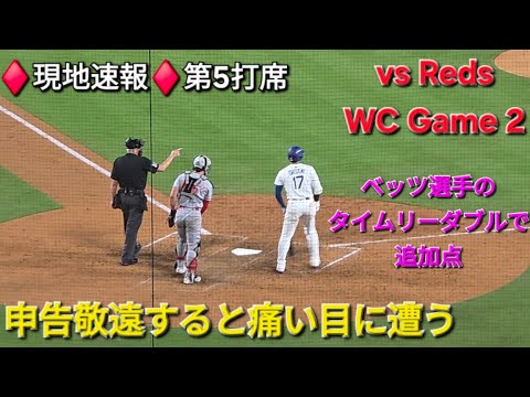 ♦️現地速報♦️第5打席ｰ1アウトランナー2塁【大谷翔平選手】申告敬遠で出塁➡ベッツ選手のタイムリーダブルで進塁 vsシンシナティ・レッズ〜WCシリーズ2戦目〜2025年10月1日