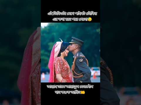 কেপ্টেন এর বিয়ের ভিডিও #ভাইরাল #ytshorts #trending #viralvideo #song #short #shortvideo #reels #sad