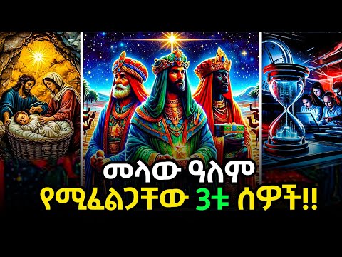 ETHIOPIA:መላው ዓለም የሚፈልጋቸው 3ቱ ሰዎች!! ከዓለም ሕዝብ ቀድማ ንጉሧን የላከች ኢትዮጵያ!!