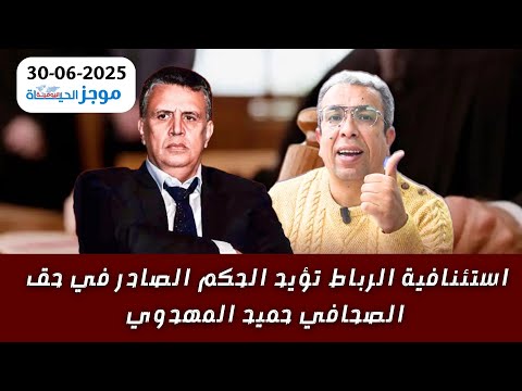 الموجز:تأييد الحكم بسجن المهدوي سنة ونصف|التامني تستفسر حول إلغاء بريطانيا اتفاقية مع المغرب|