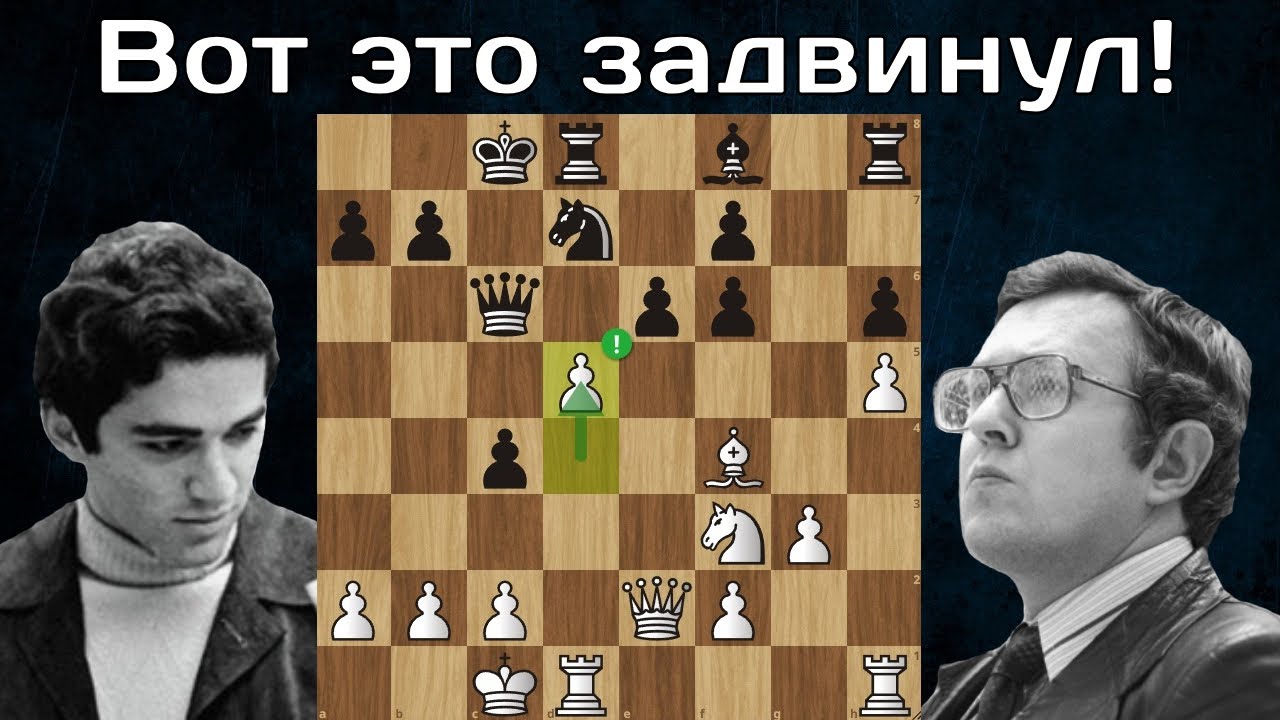 В. Цешковский - Г. Каспаров Позиционная ЖЕРТВА в защите Каро-Канн