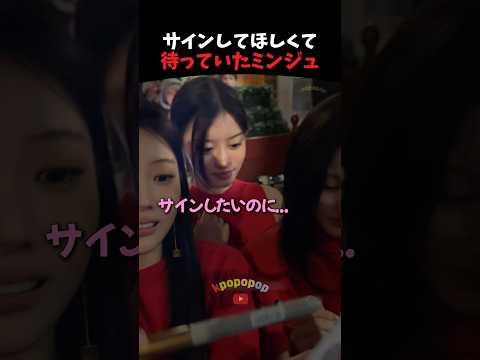 後ろで待っていたミンジュ #illit #kpop #kpopアイドル