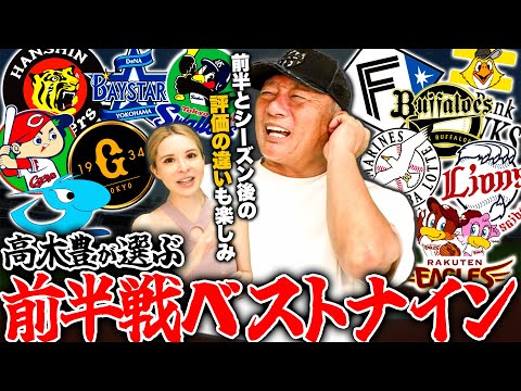 【忖度なし】迷ったのは…⁉︎高木豊が選ぶセパの前半戦ベストナインを発表します！【プロ野球】