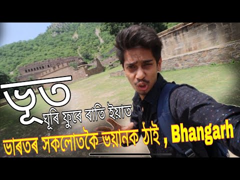 Going to Bhangarh fort - আত্মা আৰু ভূত ৰ ঠাইত