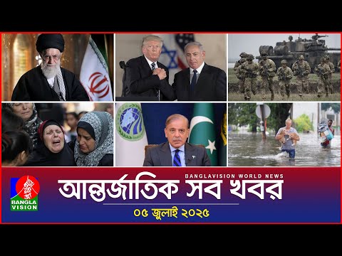 আন্তর্জাতিক সব খবর | Banglavision World News | 05 July 2025 | International News Bulletin