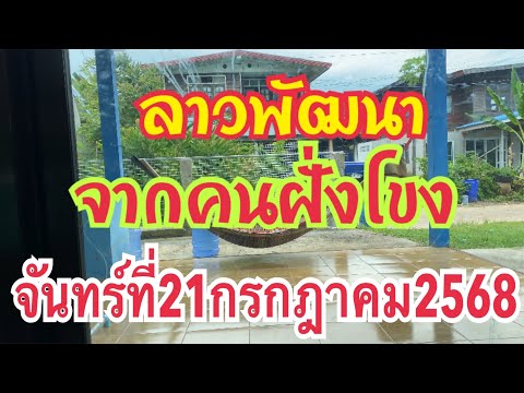 ตามต่อลาวพัฒนาจากคนฝั่งโขง  งวดวันจันทร์ที่ 21กรกฎาคม 2568