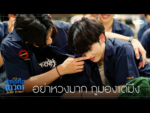 อย่าหวงมาก กูมองแต่มึง | สายรหัสเทวดา Perfect 10 Liners