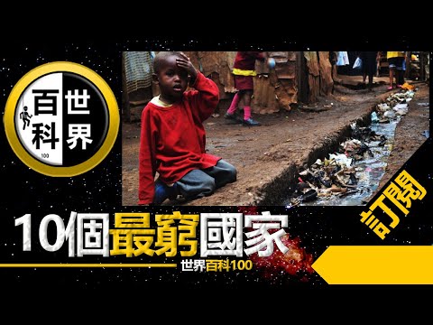 世界十大 【最穷的10个国家】【World Top 10】既然穷到人吃人的地步 - YouTube