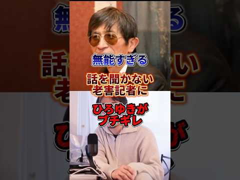 こりゃひろゆきもキレるわ#ひろゆき #横田一 #ブチギレ