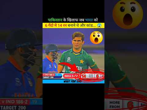 जब भारत को 6 गेंदो मे 14 रन बनाने थे और कांड हो जाता है 😱 #shorts #ytshorts #cricket