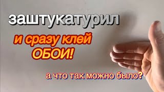 А МОЖЕТ БЫТЬ ОНА И НЕ НУЖНА? ТОТ СЛУЧАЙ, КОГДА МЫ ЭКОНОМИМ НА ШПАКЛЕВКЕ! #ошибкиремонта 
