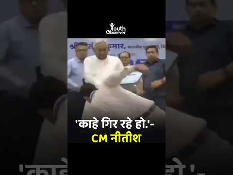 काहे गिर रहे हो... CM nitesh #youthobservernews #shorts #ytshorts