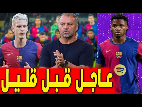 برشلونة يعلن خبر مفاجئ لفليك قبل مباراة أتلتيكو مدريد🔥اخبار برشلونة ليوم