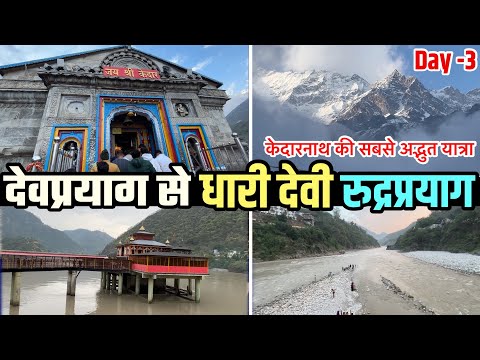 Day-3 | Kedarnath Dham Full Tour | Dhari Devi | Rudraprayag | Free Paidal Yatra | 2nd halt