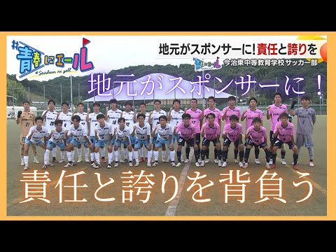 【#青春にエール2025】地元がスポンサーに！責任と誇りを　～今治東中等教育学校 サッカー部～
